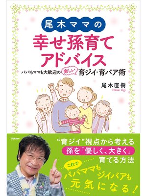 cover image of 尾木ママの幸せ孫育てアドバイス